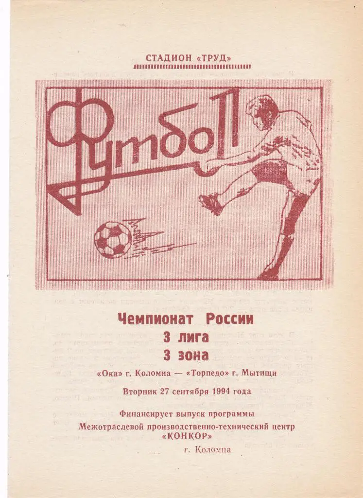 ОКА (Коломна) - Торпедо (Мытищи) 27.09.1994