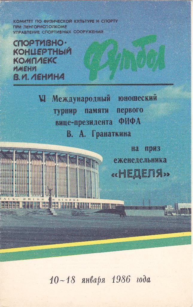 Ленинград 10-18.01.1986 (Турнир Гранаткина)