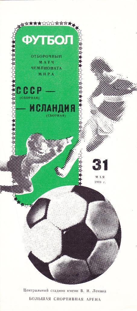 СССР - Исландия 31.05.1989