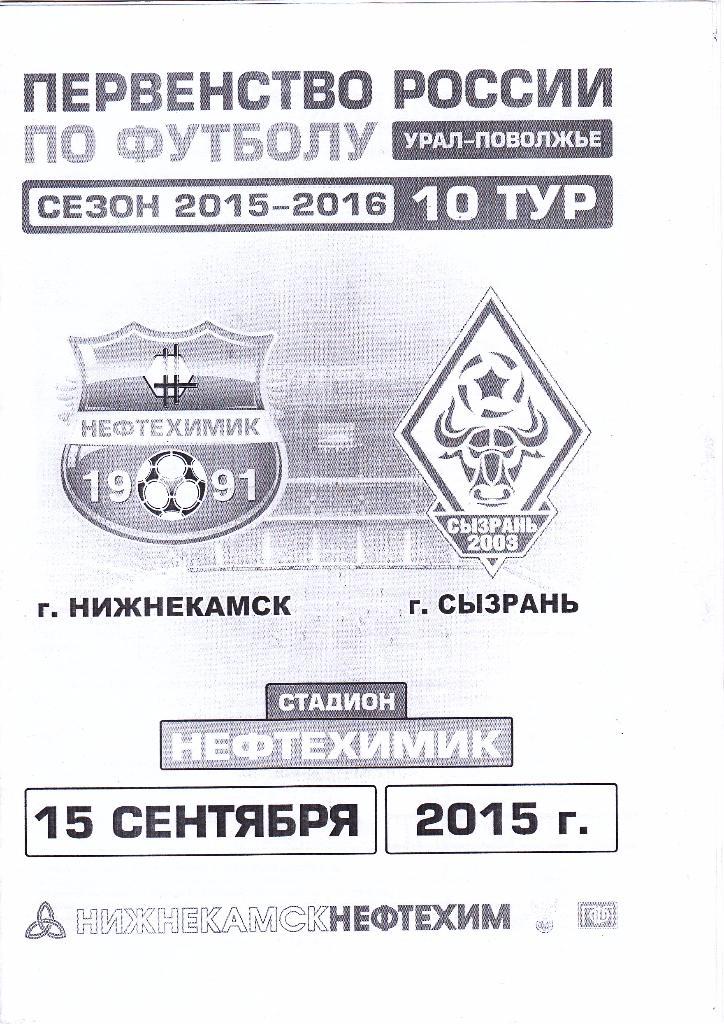 Нефтехимик (Нижнекамск) - Сызрань-2003 (Сызрань) 15.09.2015