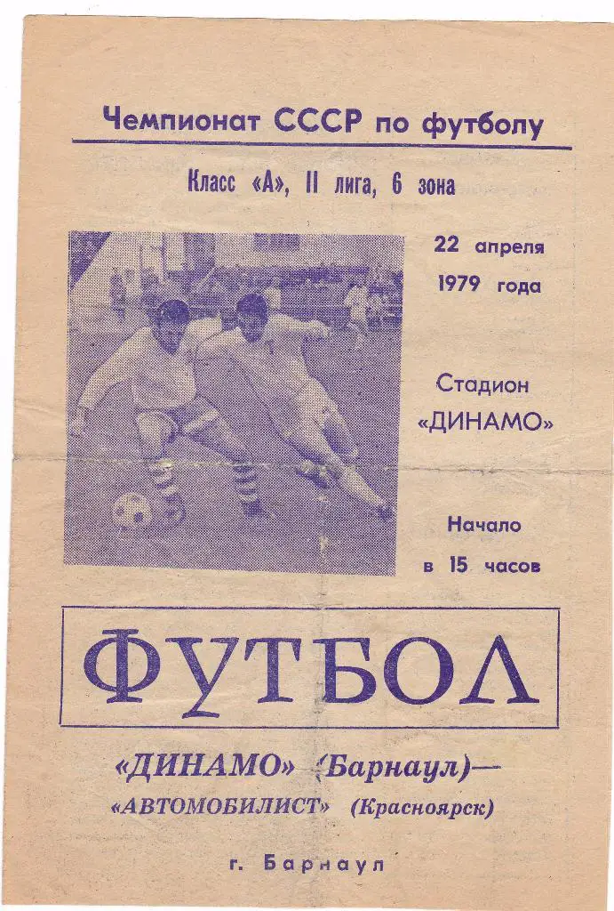Динамо (Барнаул) - Автомобилист (Красноярск) 22.04.1979