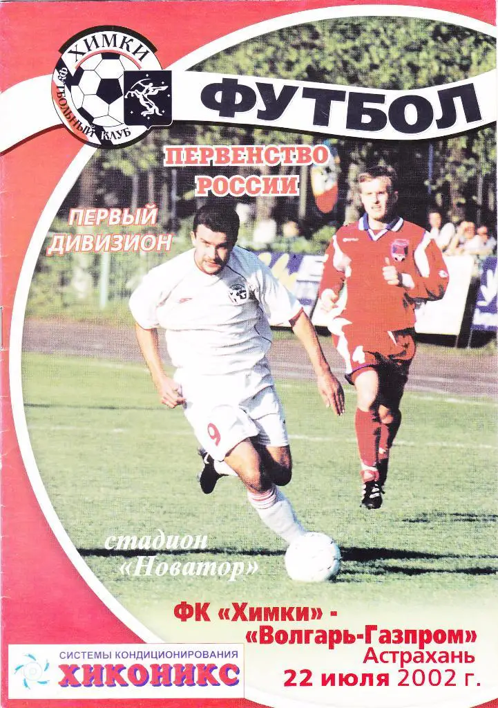 Химки (Химки) - Волгарь-Газпром (Астрахань) 22.07.2002