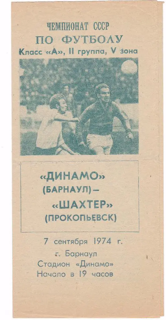 Динамо (Барнаул) - Шахтер (Прокопьевск) 07.09.1974