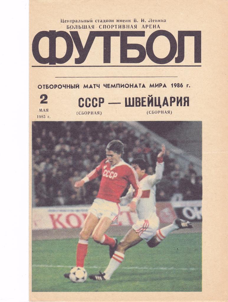 СССР - Швецария 02.05.1985