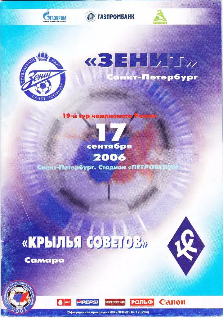 Зенит (Санкт-Петербург) - Кр.Советов (Самара) 17.09.2006