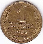 1 копейка СССР 1989г.