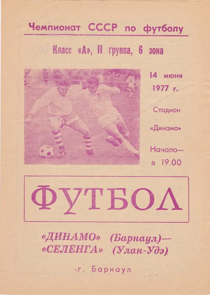 Динамо (Барнаул) - Селенга (Улан-Удэ) 14.06.1977