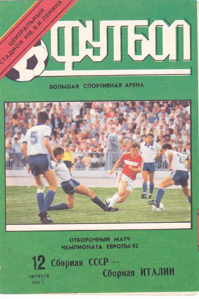 СССР - Италия 12.10.1991