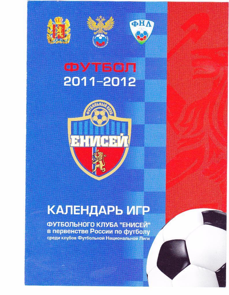 Енисей (Красноярск) - Календарь игр 2011 - 2012