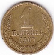 1 копейка СССР 1987г.