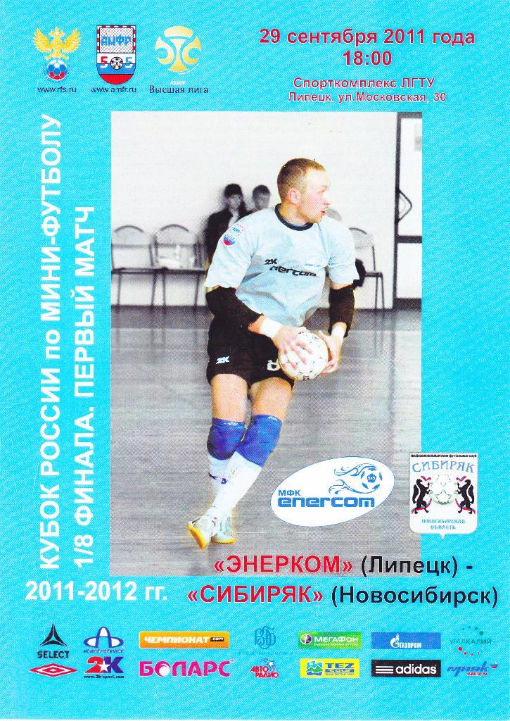 Энерком (Липецк ) - Сибиряк (Новосибирск) 29.09.2011 Куб.России 1/8