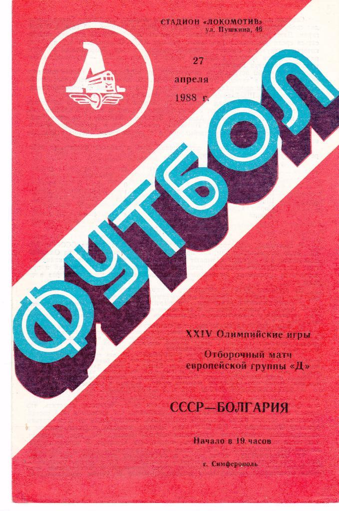 СССР (Ол) - Болгария (Ол) 27.04.1988