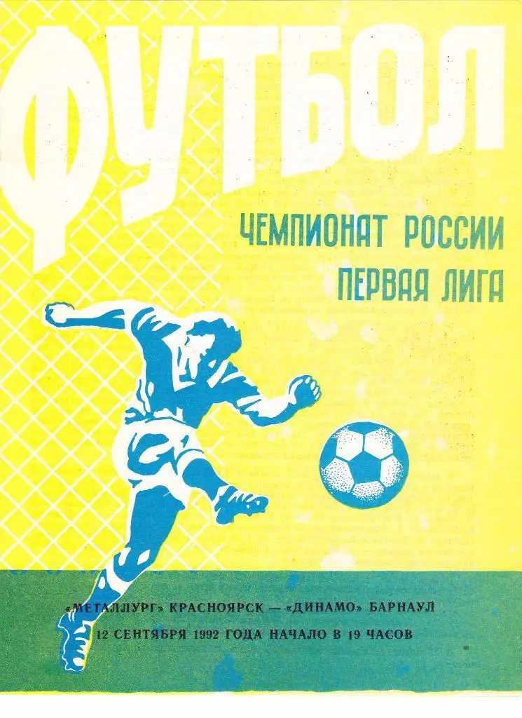 Металлург (Красноярск) - Динамо (Барнаул) 12.09.1992