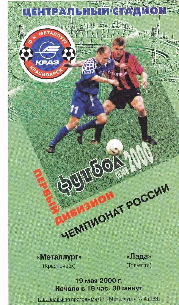 Металлург (Красноярск) - Лада (Тольятти) 19.05.2000