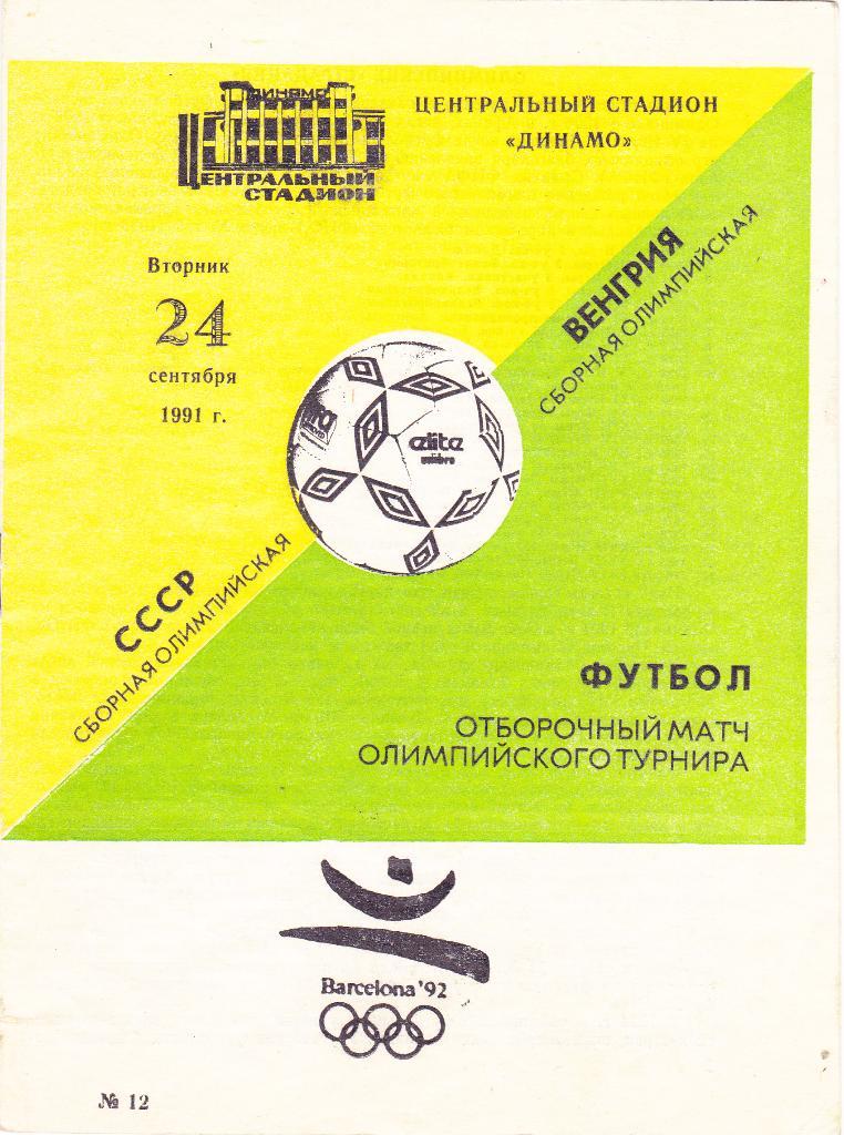 СССР (Ол.) - Венгрия (Ол.) 24.09.1991