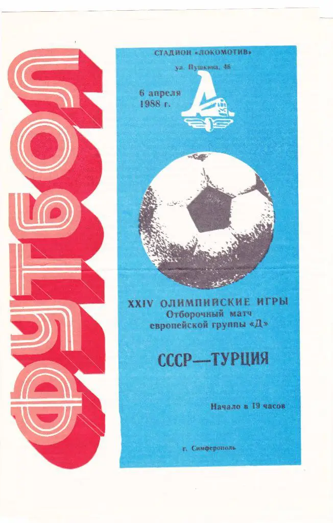 СССР (Ол) - Турция (Ол) 06.04.1988