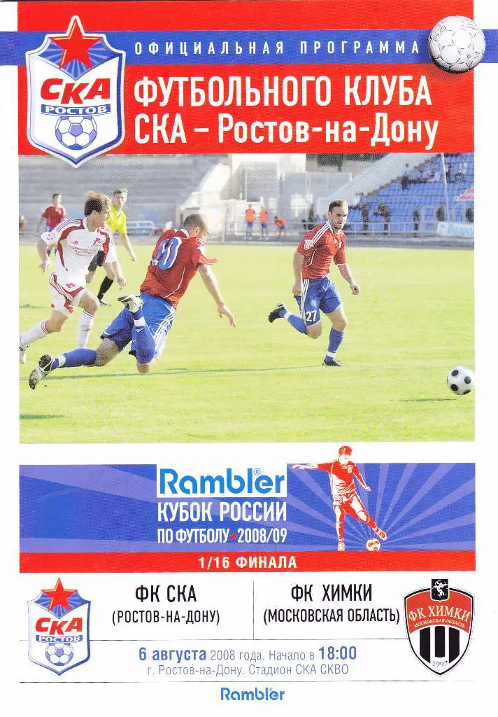 СКА (Ростов-на-Дону) - Химки (Химки) 06.08.2008 Куб.России 1/16