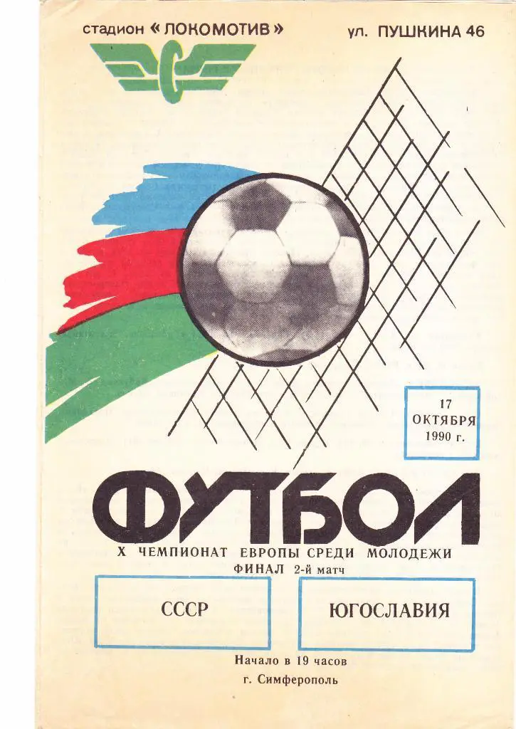 СССР (Мол) - Югославия (Мол) 17.10.1990 (ЧЕ Финал 2й матч)