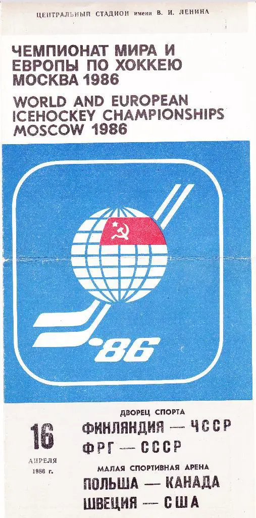 Москва 16.04.1986 (Чемпионат Мира и Европы)
