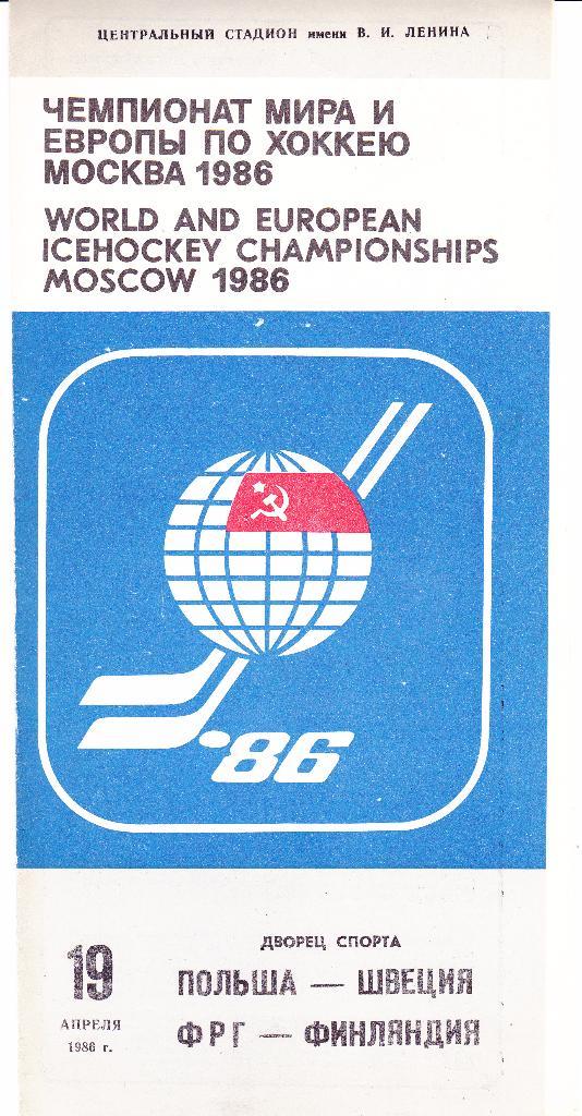 Москва 19.04.1986 (Чемпионат Мира и Европы по хоккею)