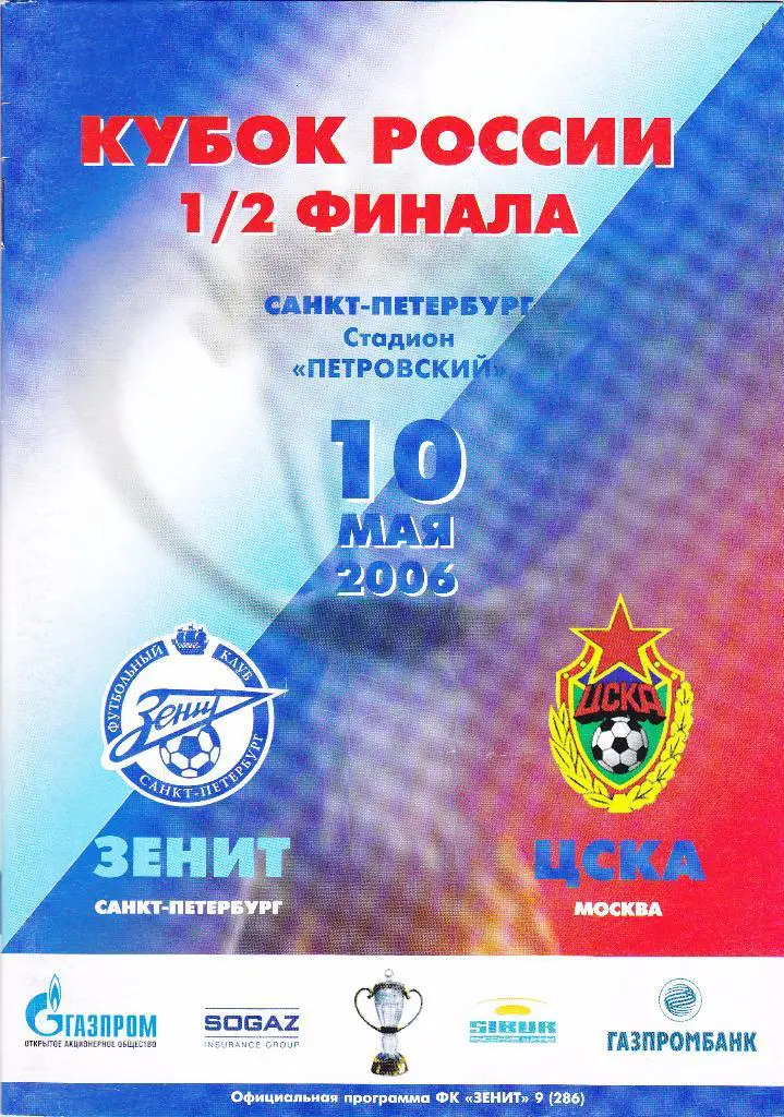 Зенит (С-Петербург) - ЦСКА (Москва) 10.05.2006 Куб.России 1/2