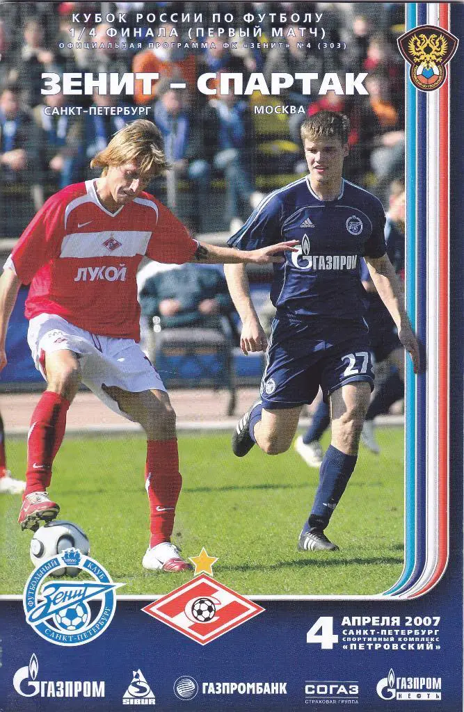 Зенит (Санкт-Петербург) - Спартак (Москва) 04.04.2007 Куб.России 1/4