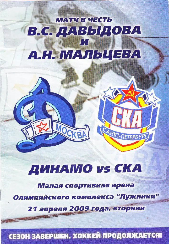 Динамо (Москва) - СКА (С-Петербург) 21.04.2009