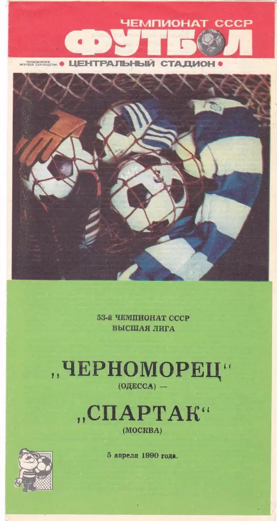 Черноморец (Одесса) - Спартак (Москва) 05.04.1990