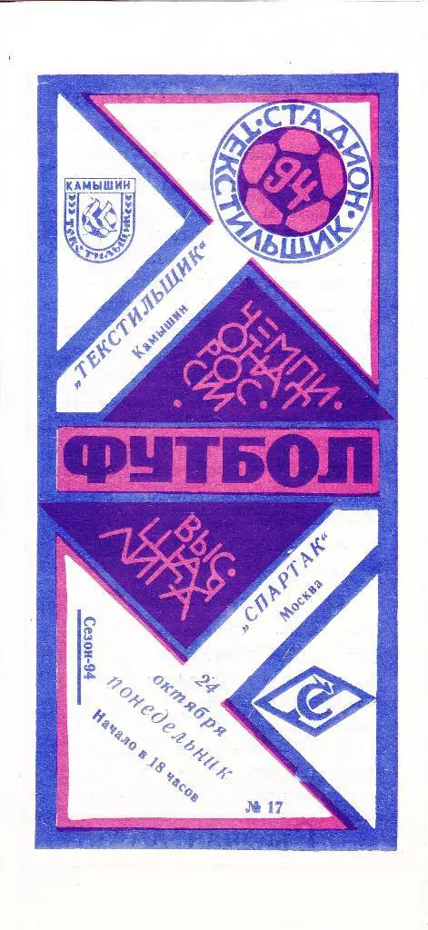 Текстильщик (Камышин) - Спартак (Москва) 24.10.1994