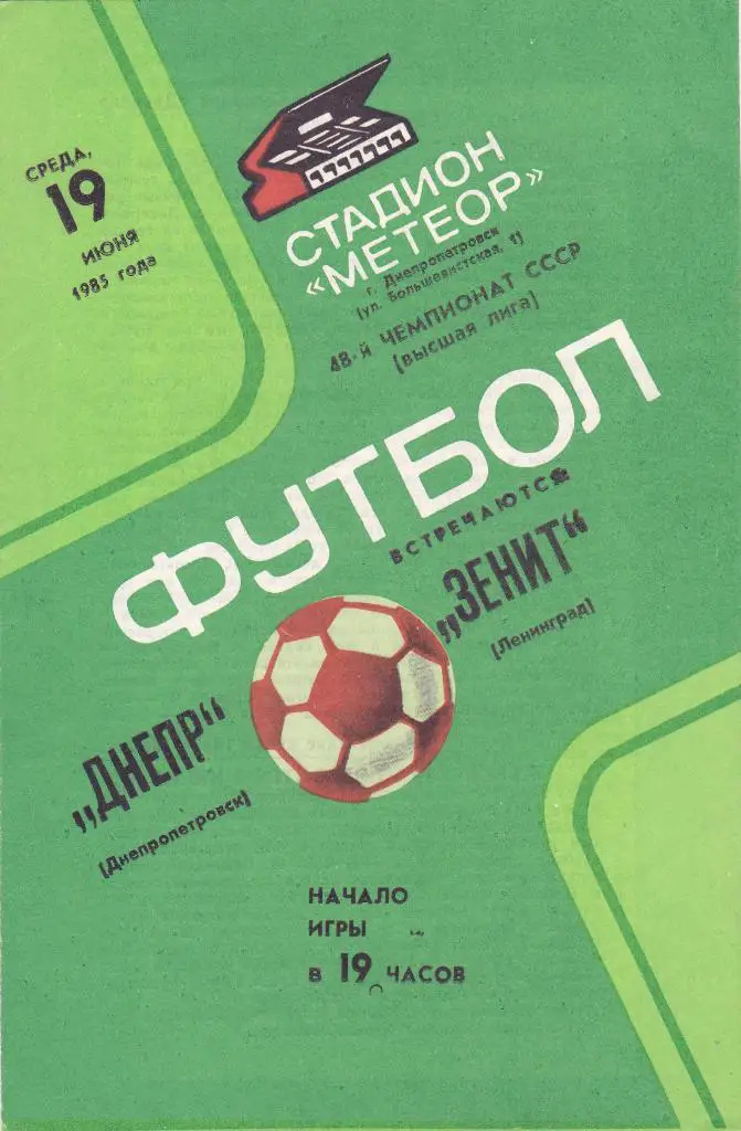 Днепр (Днепропетровск) - Зенит (Ленинград) 19.06.1985