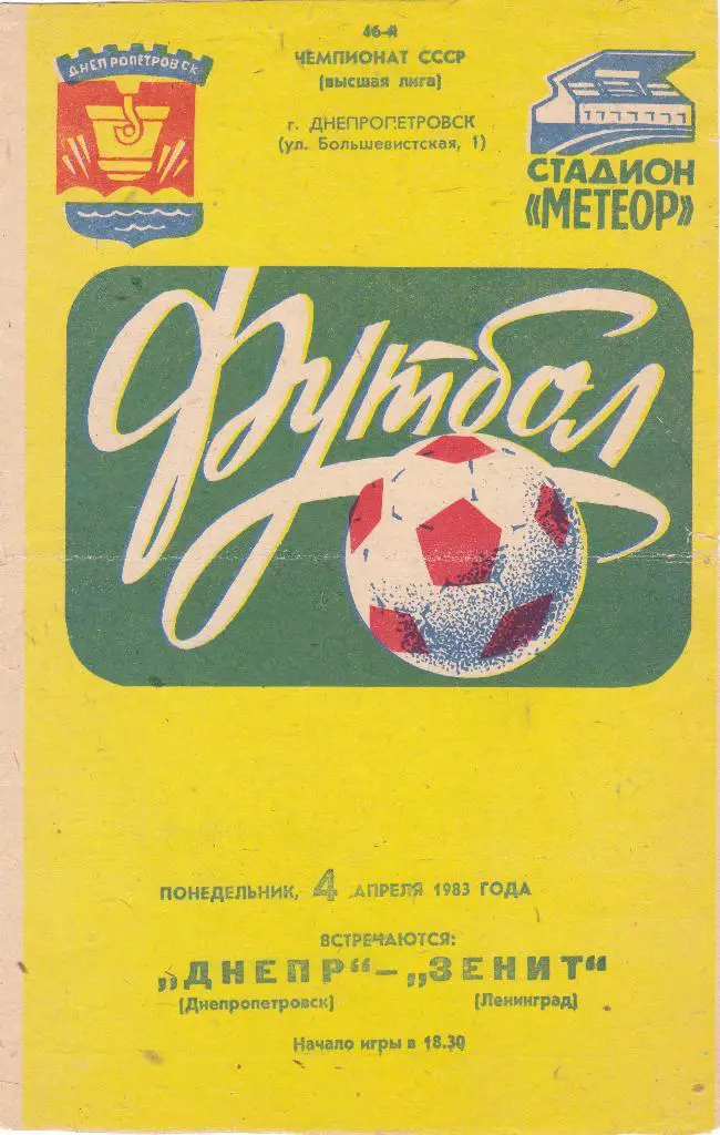 Днепр (Днепропетровск) - Зенит (Ленинград) 04.04.1983