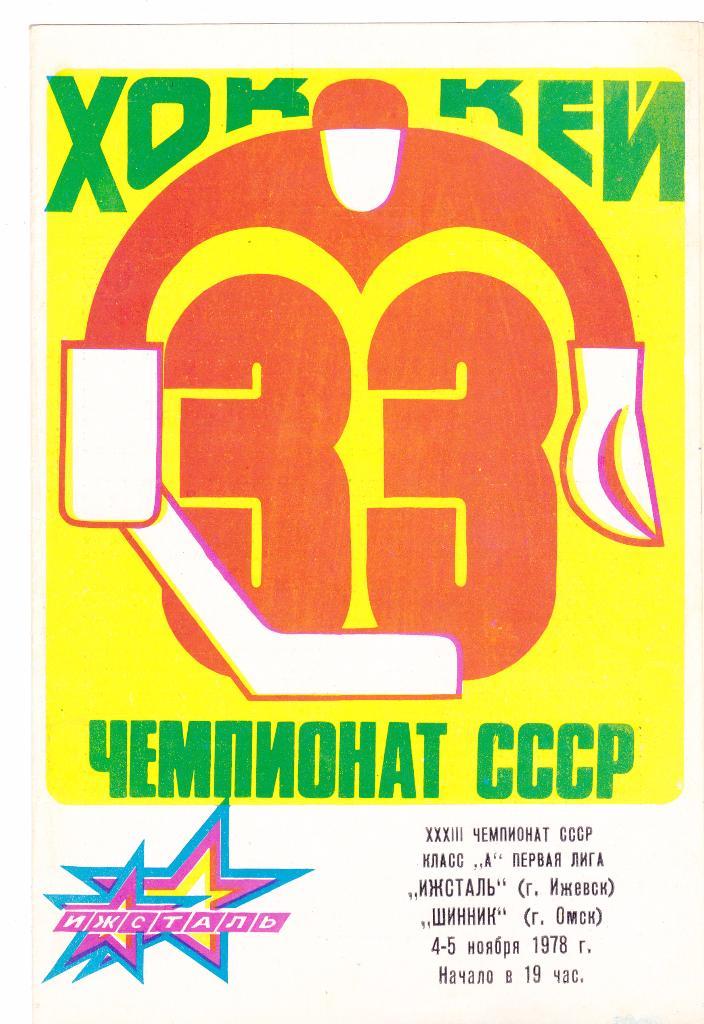 Ижсталь (Ижевск) - Шинник (Омск) 04-04.11.1978