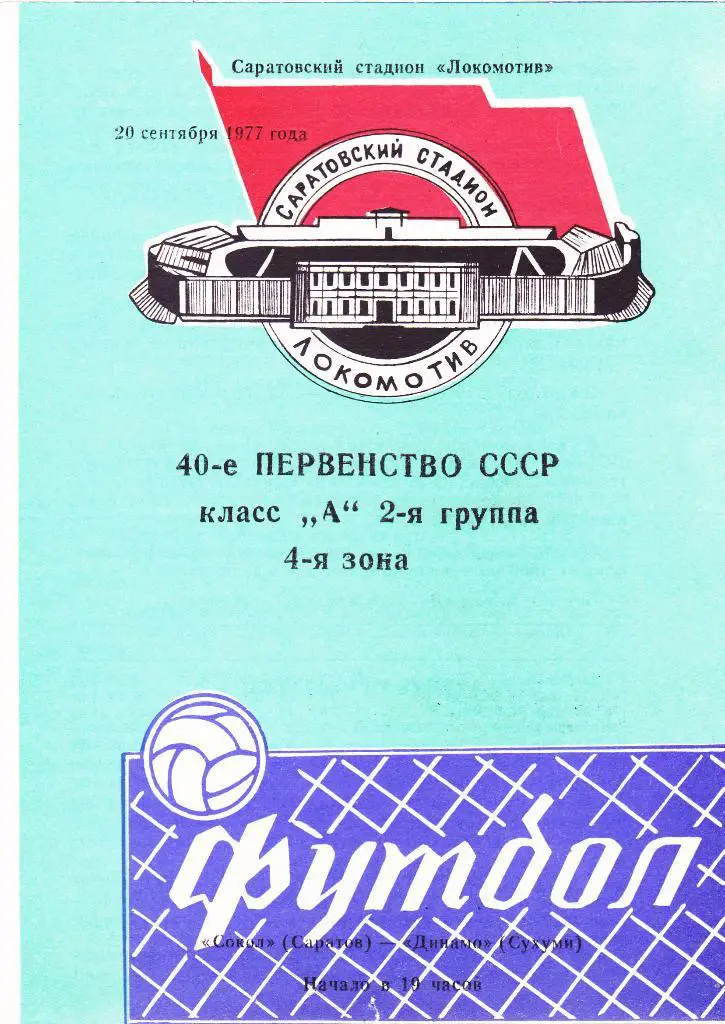 Сокол (Саратов) - Динамо (Сухуми) 20.09.1977