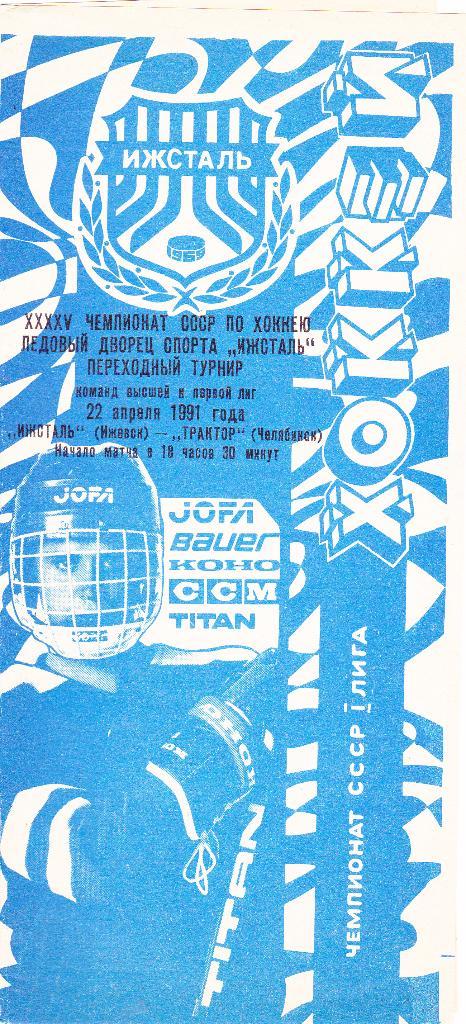 Ижсталь (Ижевск) - Трактор (Челябинск) 22.04.1991 П-ОФ