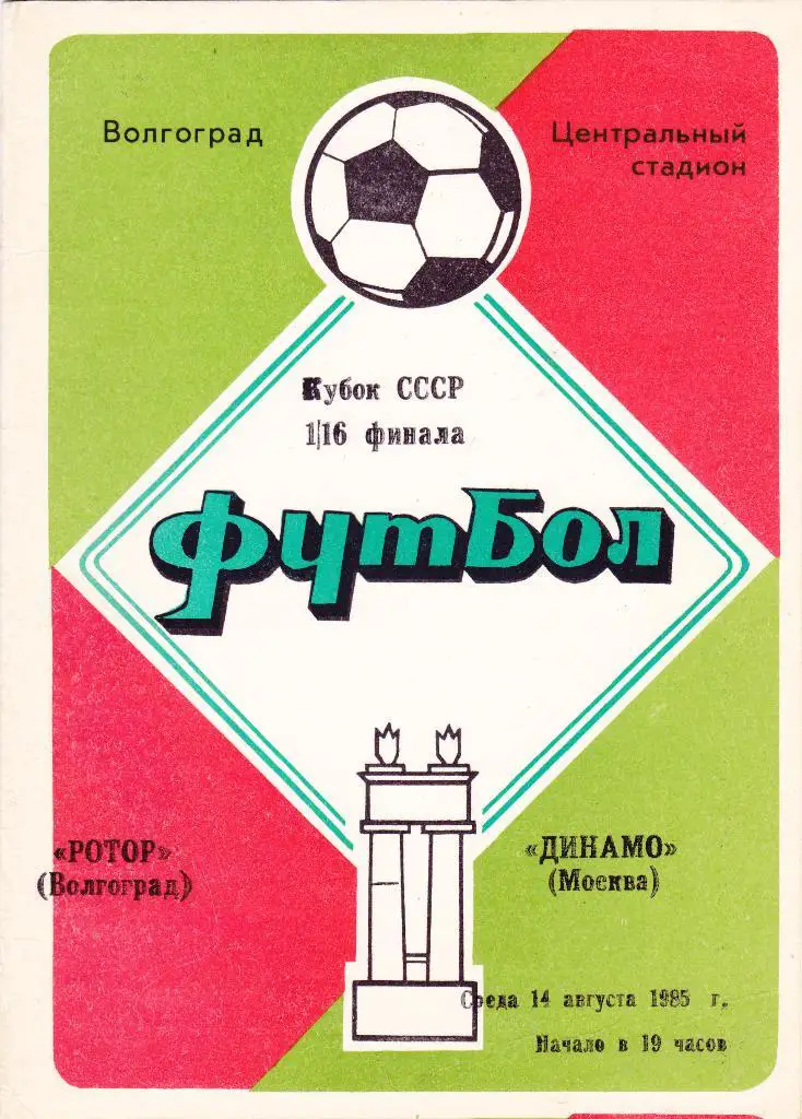 Ротор (Волгоград) - Динамо (Москва) 14.08.1985 Куб.СССР 1/16
