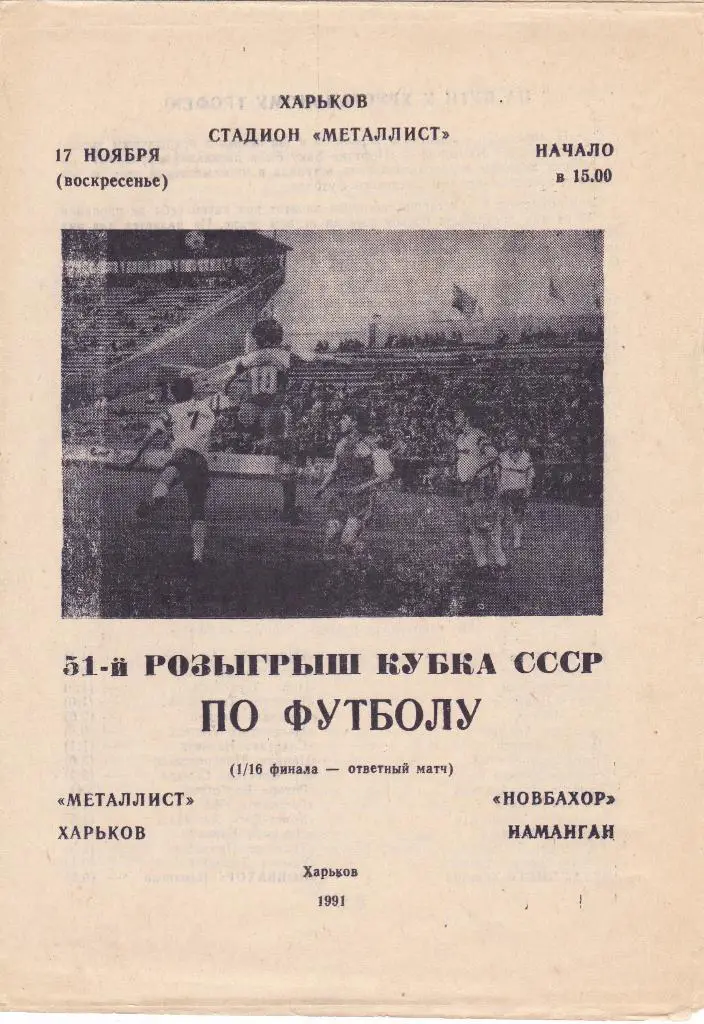 Металлист (Харьков) - Новбахор (Наманган) 17.11.1991 Куб.СССР 1/16