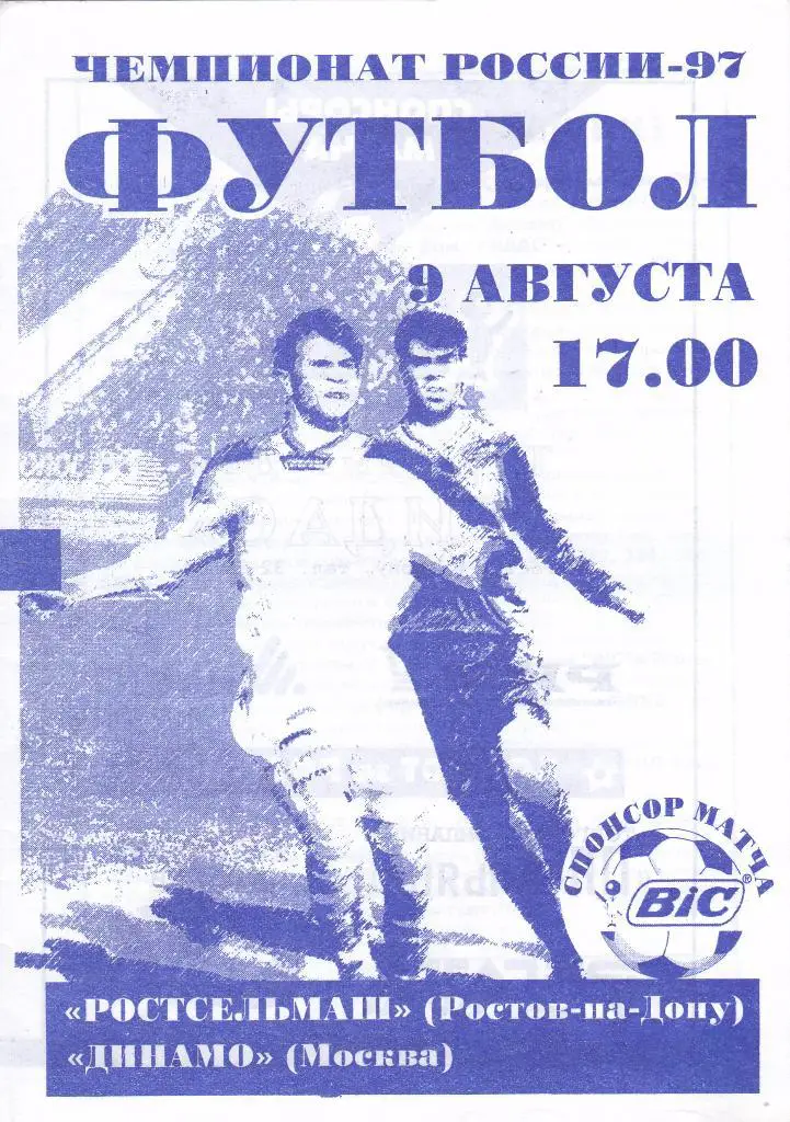 Ростсельмаш (Ростов-на-Дону) - Динамо (Москва) 09.08.1997