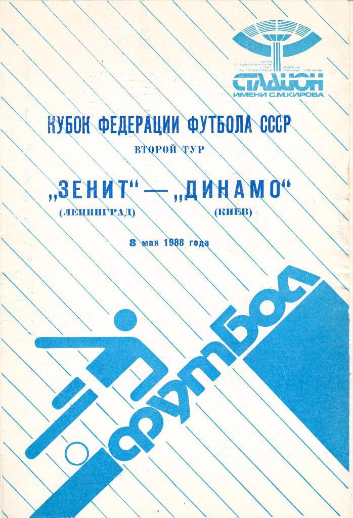 Зенит (Ленинград) - Динамо (Киев) 08.05.1988 Куб.Федерации ф-ла.