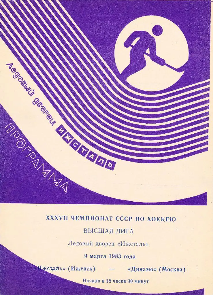 Ижсталь (Ижевск) - Динамо (Москва) 09.03.1983