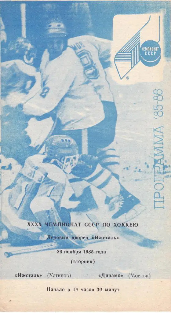 Ижсталь (Устинов/Ижевск) - Динамо (Москва) 26.11.1985