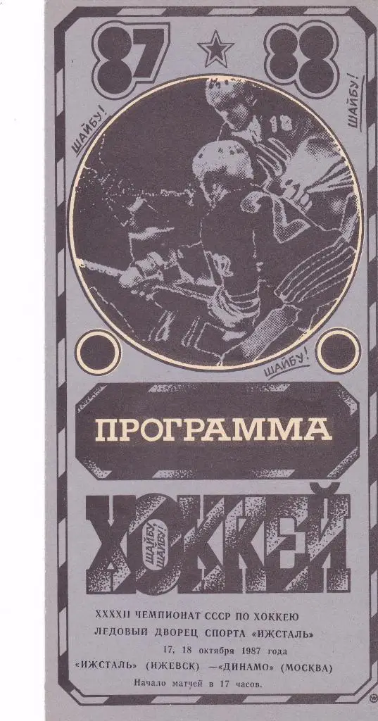 Ижсталь (Ижевск) - Динамо (Москва) 17-18.10.1987