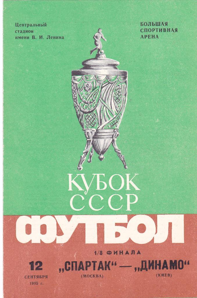 Спартак (Москва) -Динамо (Киев) 12.09.1985 Куб.СССР 1/8