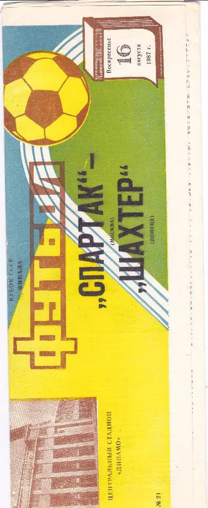 Спартак (Москва) - Шахтер (Донецк) 16.08.1987 Куб.СССР 1/8