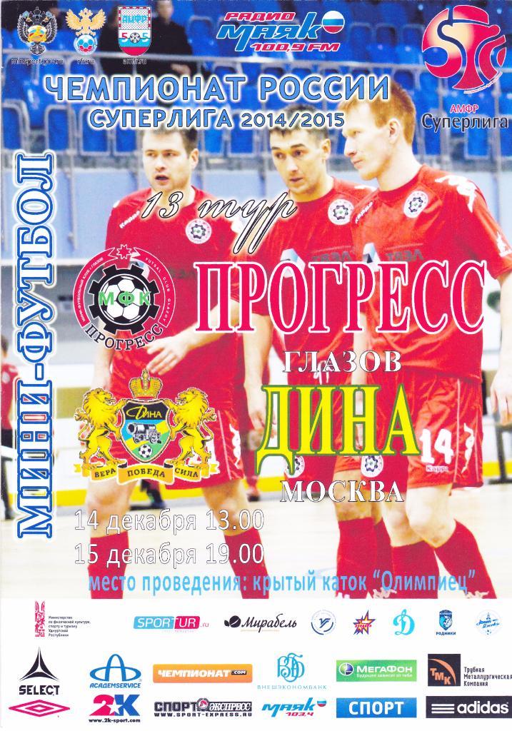 Мини-футбол Прогресс (Глазов) - Дина (Москва) 14-15.12.2014