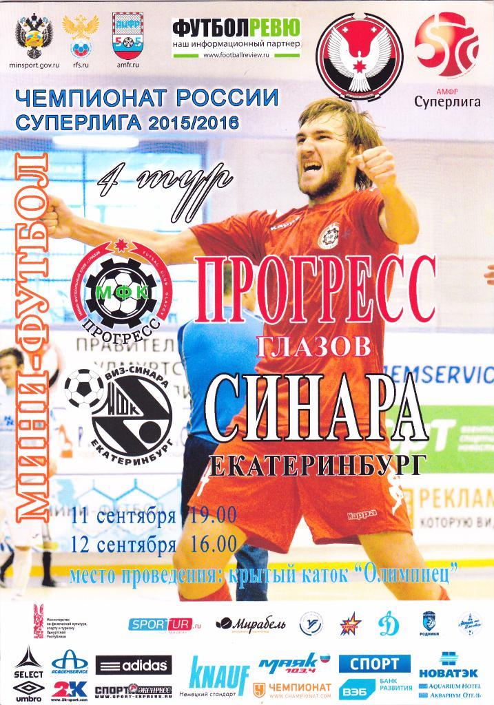 Мини-футбол Прогресс (Глазов) - Синара (Екатеринбург) 11-12.09.2015