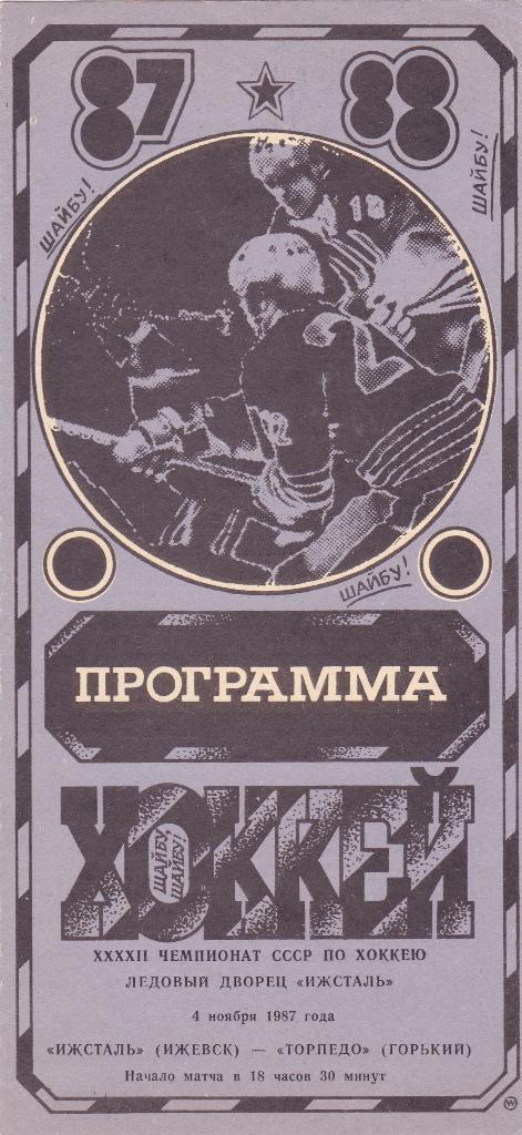 Ижсталь (Ижевск) - Торпедо (Горький) 04.11.1987