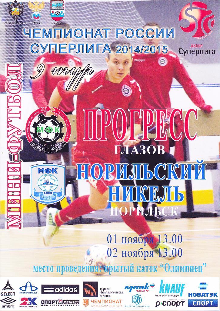 Мини-футбол Прогресс (Глазов) - Норильский Никель (Норильск) 01-02.11.2014