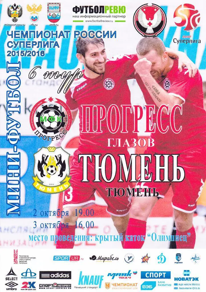 Мини-футбол Прогресс (Глазов) - Тюмень (Тюмень) 02-03.10.2015