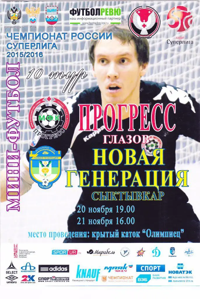 Мини-футбол Прогресс (Глазов) - Новая Генерация (Сыктывкар) 20-21.11.2015