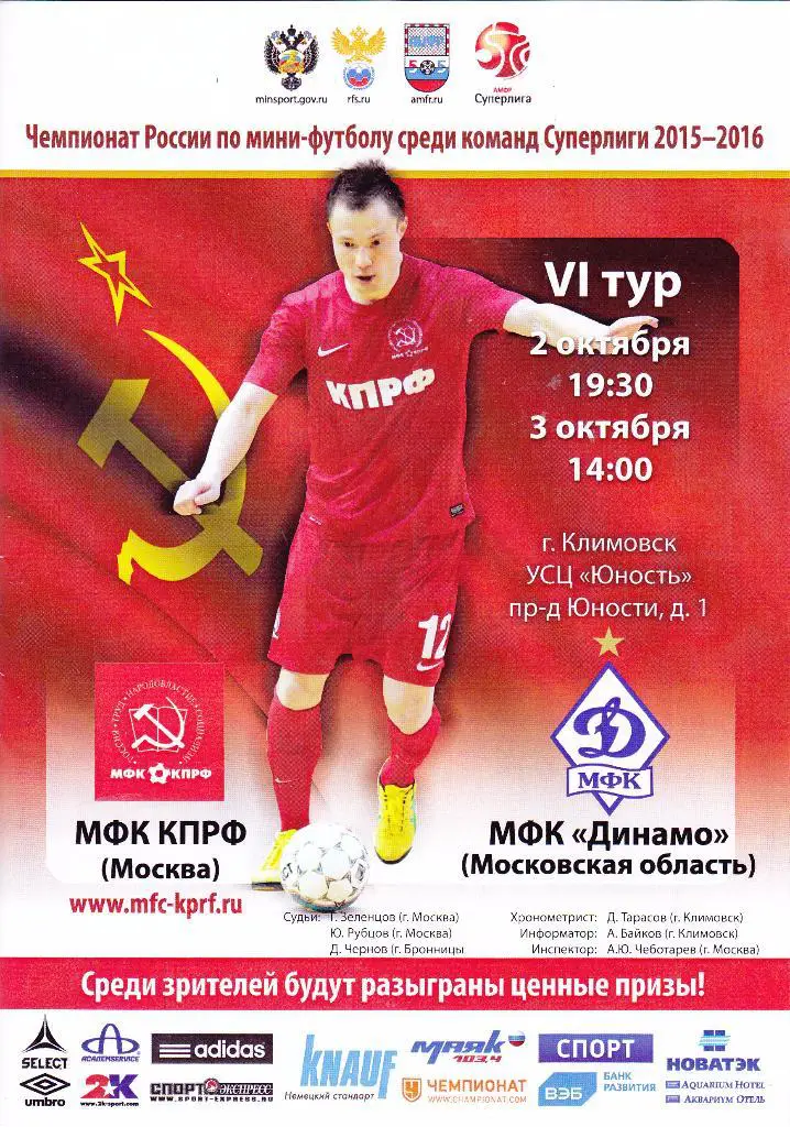 КПРФ (Москва) - Динамо (Московская обл) 02-03.10.2015